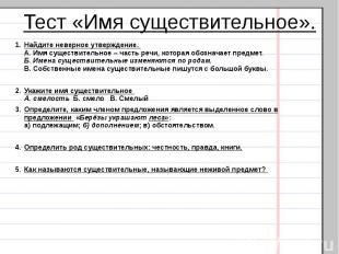 Тест «Имя существительное».Найдите неверное утверждение. А. Имя существительное