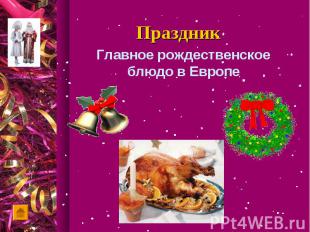 Главное рождественское блюдо в Европе