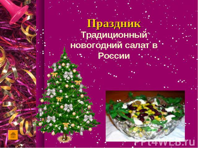 Традиционный новогодний салат в России
