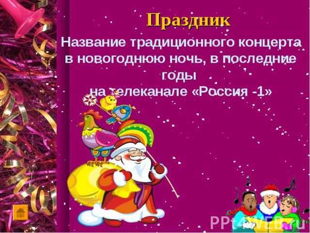 Название традиционного концерта в новогоднюю ночь, в последние годы на телеканале «Россия -1»