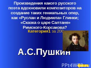 Произведения какого русского поэта вдохновили композиторов на создание таких ген
