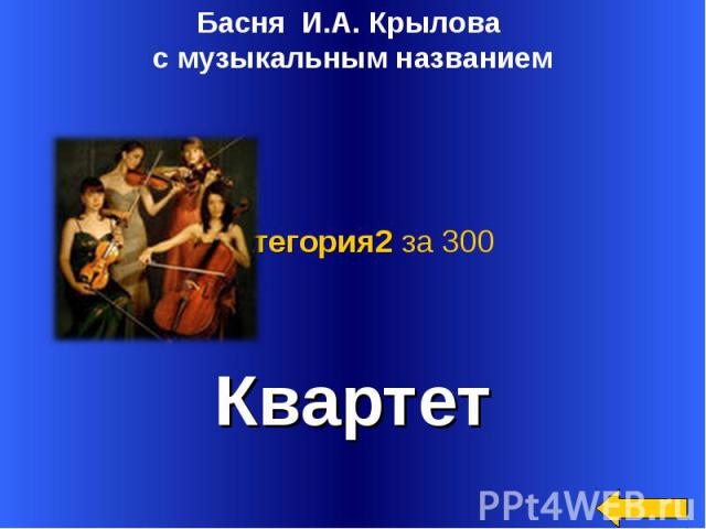 Басня И.А. Крылова с музыкальным названиемКвартет
