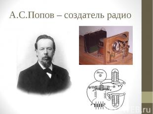 А.С.Попов – создатель радио