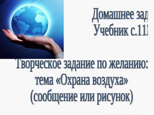 Домашнее задание: Учебник с.112-114Творческое задание по желанию:тема «Охрана во