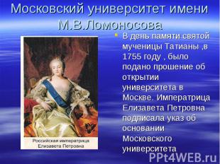 Московский университет имени М.В.ЛомоносоваВ день памяти святой мученицы Татианы