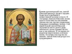 Приняв пресвитерский сан, святой Николай прилагал труды к трудам; бодрствуя и пр