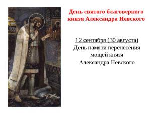 День святого благоверного князя Александра Невского12 сентября (30 августа)День