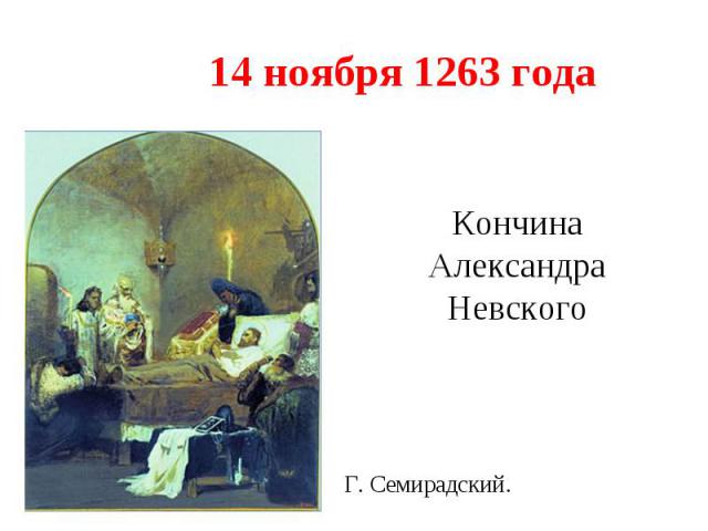 14 ноября 1263 годаКончина Александра Невского