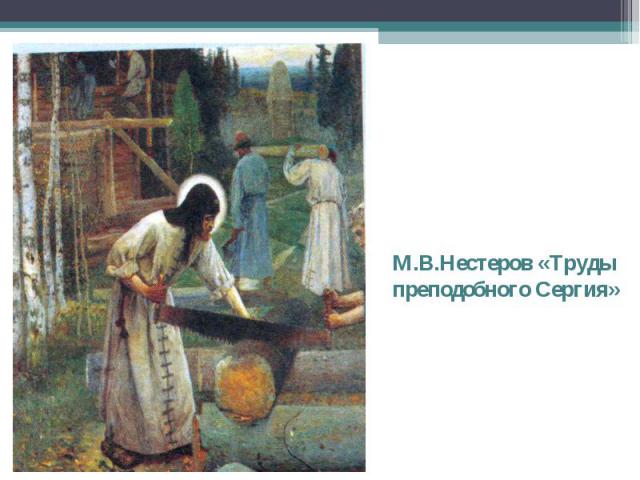 М.В.Нестеров «Труды преподобного Сергия»