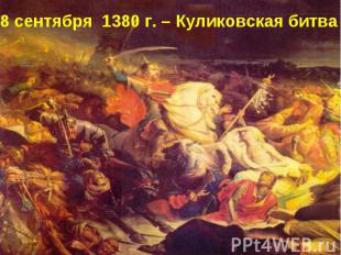 8 сентября 1380 г. – Куликовская битва