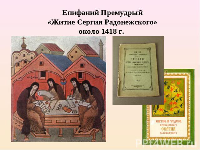 Епифаний Премудрый«Житие Сергия Радонежского»около 1418 г.