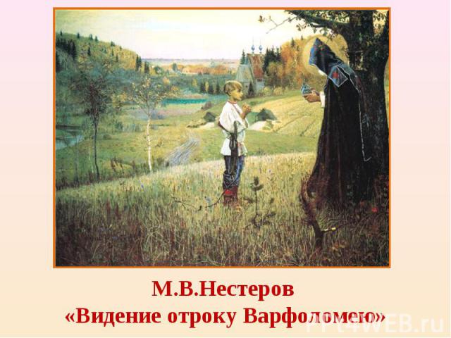 М.В.Нестеров «Видение отроку Варфоломею»