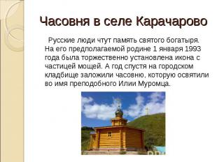 Часовня в селе Карачарово Русские люди чтут память святого богатыря. На его пред