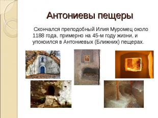Антониевы пещеры Скончался преподобный Илия Муромец около 1188 года, примерно на