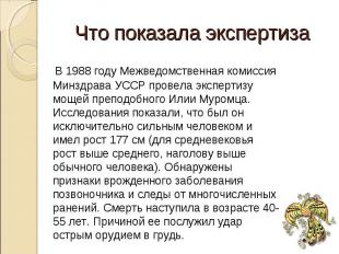 Что показала экспертиза В 1988 году Межведомственная комиссия Минздрава УССР про