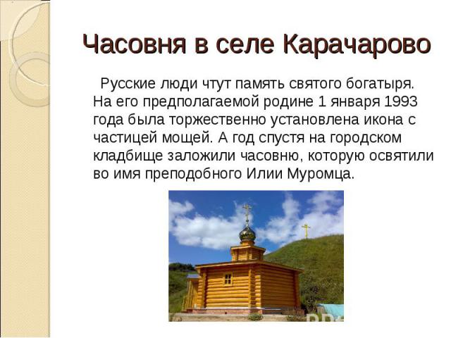 Часовня в селе Карачарово Русские люди чтут память святого богатыря. На его предполагаемой родине 1 января 1993 года была торжественно установлена икона с частицей мощей. А год спустя на городском кладбище заложили часовню, которую освятили во имя п…