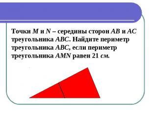 Точки M и N – середины сторон АВ и АСтреугольника АВС. Найдите периметр треуголь