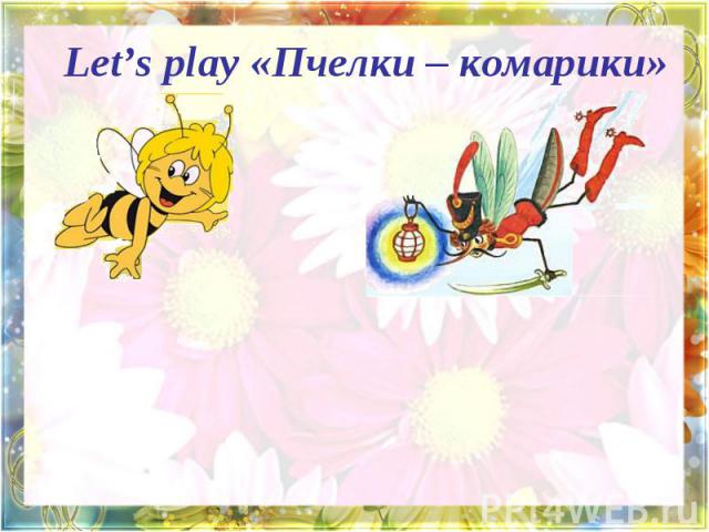 Let’s play «Пчелки – комарики»