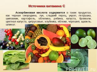 Источники витамина САскорбиновая кислота содержится в таких продуктах, как черна