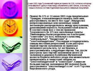12 мая 1921 года Тухачевский подписал приказ № 130, согласно которому отказавшие