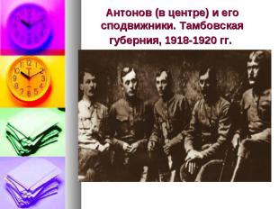 Антонов (в центре) и его сподвижники. Тамбовская губерния, 1918-1920 гг.