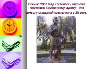 Осенью 2007 года состоялось открытие памятника Тамбовскому мужику – как символу