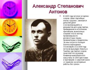 Александр Степанович АнтоновВ 1905 году вступил в партию эсеров. Имел партийную