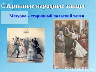 Старинные народные танцыМазурка – старинный польский танец