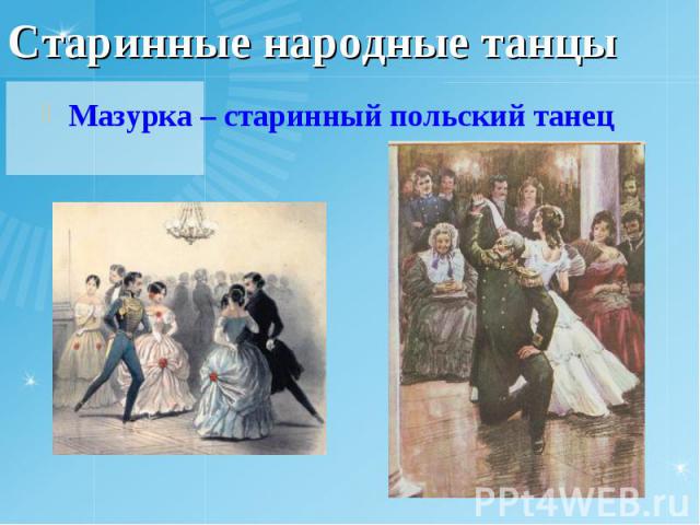 Старинные народные танцыМазурка – старинный польский танец