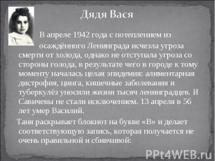 В апреле 1942 года с потеплением из осаждённого Ленинграда исчезла угроза смерти