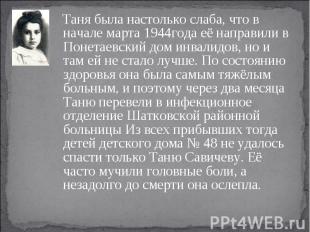 Таня была настолько слаба, что в начале марта 1944года её направили в Понетаевск