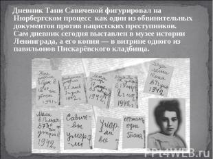 Дневник Тани Савичевой фигурировал на Нюрбергском процесс как один из обвинитель