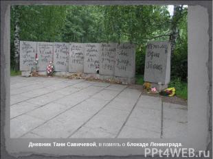 Дневник Тани Савичевой, в память о блокаде Ленинграда.