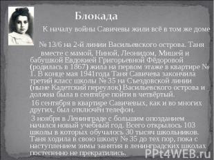 К началу войны Савичевы жили всё в том же доме № 13/6 на 2-й линии Васильевского