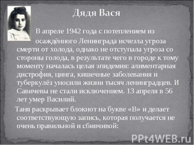 В апреле 1942 года с потеплением из осаждённого Ленинграда исчезла угроза смерти от холода, однако не отступала угроза со стороны голода, в результате чего в городе к тому моменту началась целая эпидемия: алиментарная дистрофия, цинга, кишечные забо…