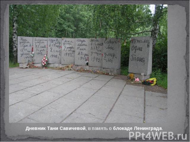 Дневник Тани Савичевой, в память о блокаде Ленинграда.