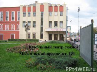Кукольный театр сказкиМосковский проспект  121