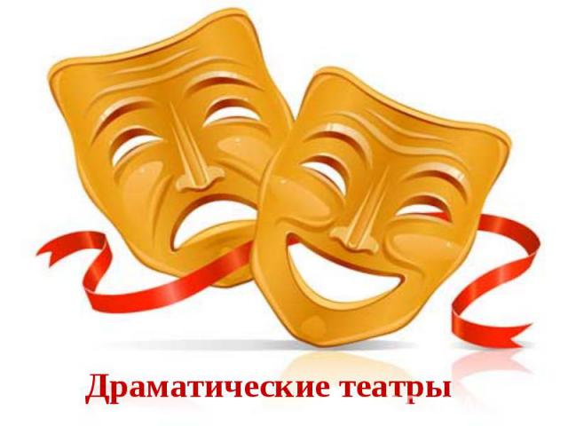 Драматические театры