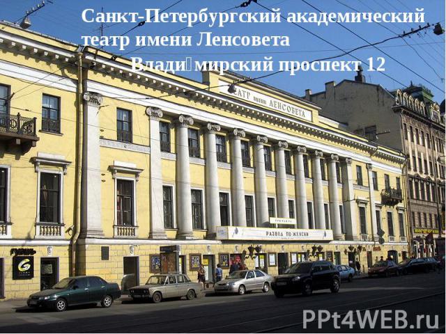 Санкт-Петербургский академический театр имени ЛенсоветаВладимирский проспект 12