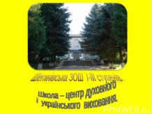 Школа – центр духовного і українського виховання