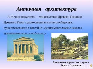 Античная архитектура Античное искусство — это искусство Древней Греции иДревнего