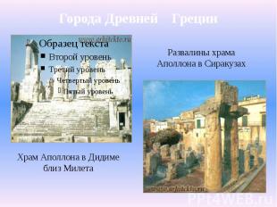 Города Древней Греции
