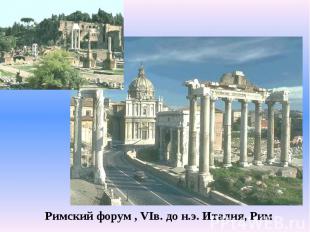 Римский форум , VIв. до н.э. Италия, Рим