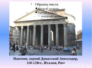 Пантеон, зодчий Дамасский Аполлодор,118-128гг., Италия, Рим
