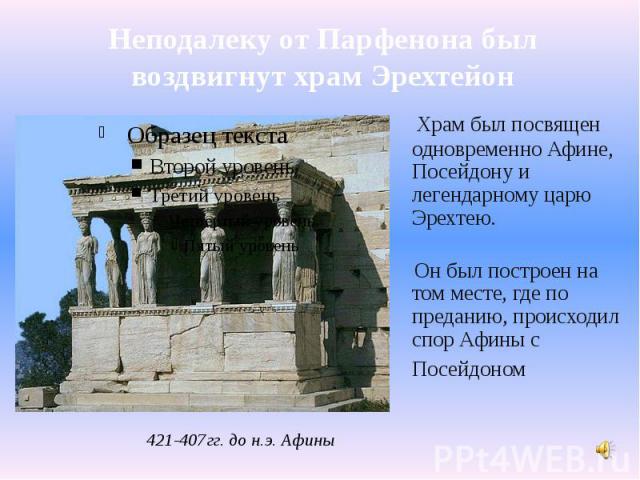 Неподалеку от Парфенона был воздвигнут храм Эрехтейон