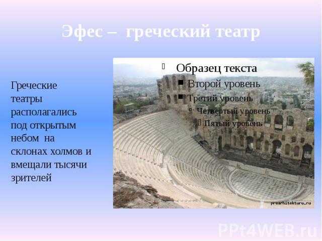 Эфес – греческий театр