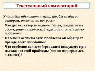 Текстуальный комментарий Учащийся объясняет текст, как бы следуя за автором, отв