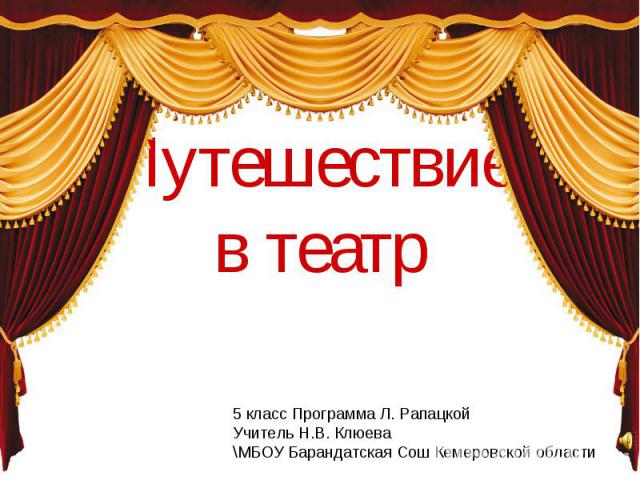 5 класс Программа Л. РапацкойУчитель Н.В. Клюева\МБОУ Барандатская Сош Кемеровской области