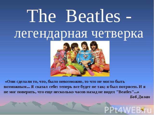 The Beatles -легендарная четверка