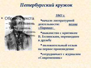 Петербургский кружок1843 г. начало литературной деятельности: поэма «Параша» зна